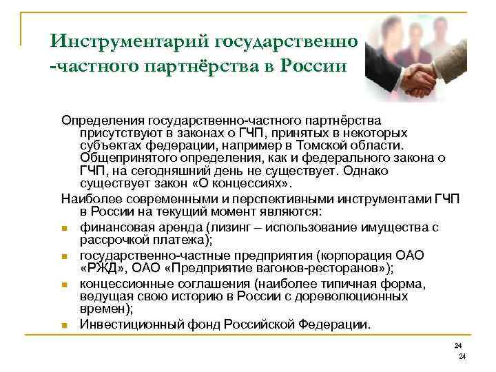Инструментарий государственно -частного партнёрства в России Определения государственно-частного партнёрства присутствуют в законах о ГЧП,