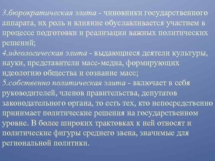 3. бюрократическая элита чиновники государственного аппарата, их роль и влияние обуславливается участием в процессе