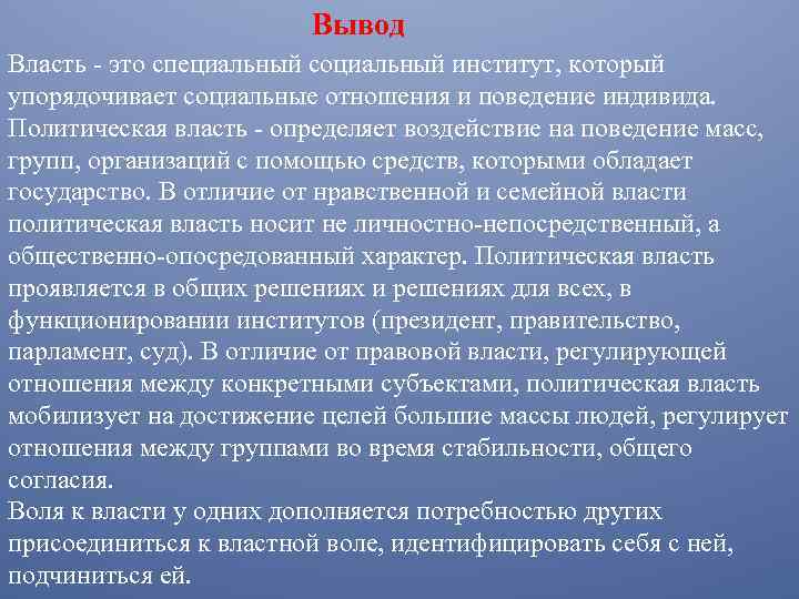 Вывод Власть это специальный социальный институт, который упорядочивает социальные отношения и поведение индивида. Политическая