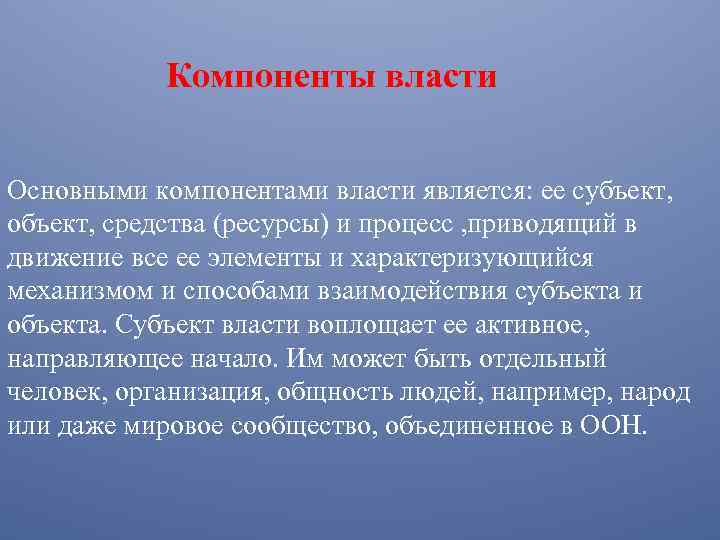 Компоненты власти Основными компонентами власти является: ее субъект, объект, средства (ресурсы) и процесс ,