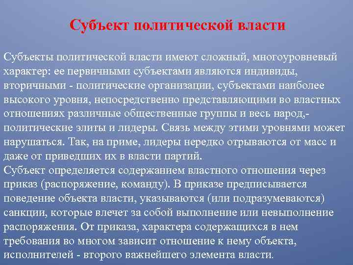 Субъект политической власти Субъекты политической власти имеют сложный, многоуровневый характер: ее первичными субъектами являются