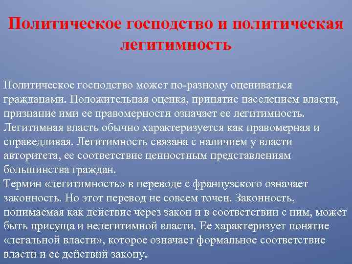 Политическая легитимность. Примеры политического господства. Политическое господство и легитимность. Политическая господство. Политическое господство и политическая легитимность власти.