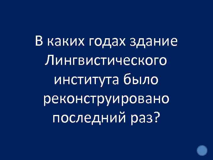 В каких годах здание Лингвистического института было реконструировано последний раз? 