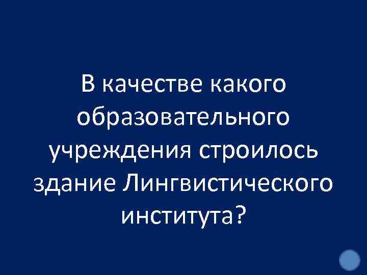 В качестве какого образовательного учреждения строилось здание Лингвистического института? 