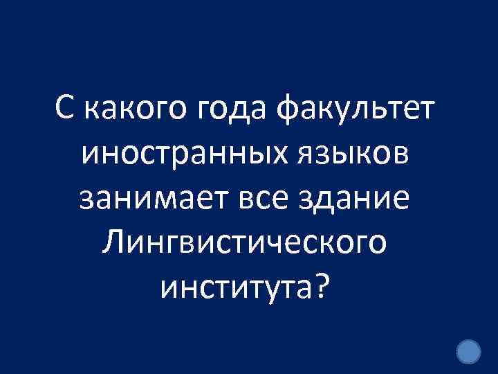 С какого года факультет иностранных языков занимает все здание Лингвистического института? 