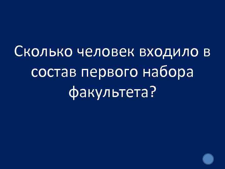 Сколько человек входило в состав первого набора факультета? 