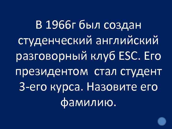 В 1966 г был создан студенческий английский разговорный клуб ESC. Его президентом стал студент