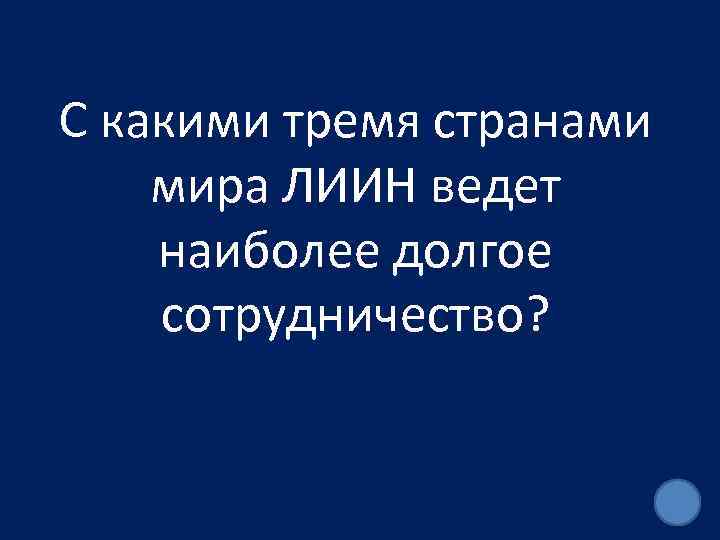 С какими тремя странами мира ЛИИН ведет наиболее долгое сотрудничество? 