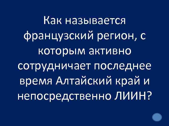 Как называется французский регион, с которым активно сотрудничает последнее время Алтайский край и непосредственно