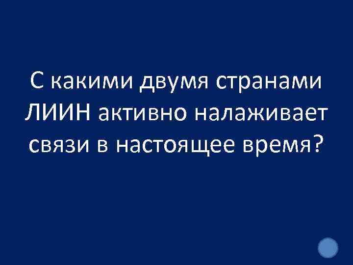 С какими двумя странами ЛИИН активно налаживает связи в настоящее время? 