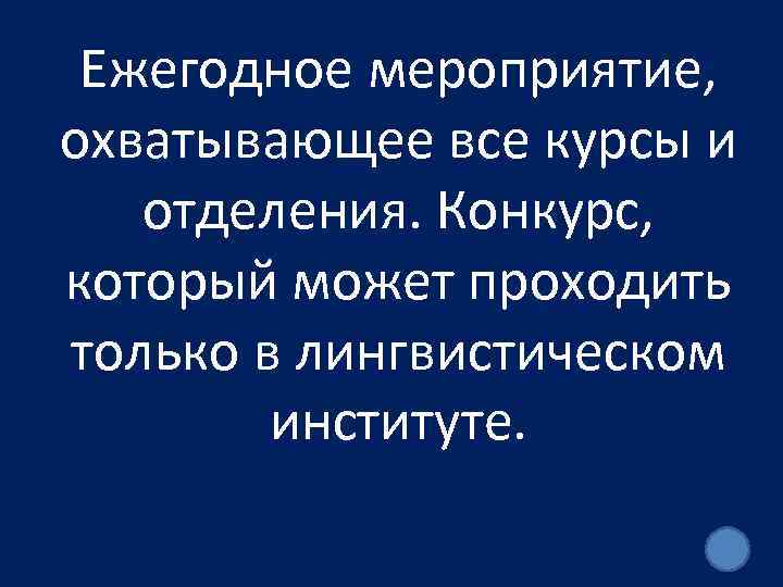 Ежегодное мероприятие, охватывающее все курсы и отделения. Конкурс, который может проходить только в лингвистическом