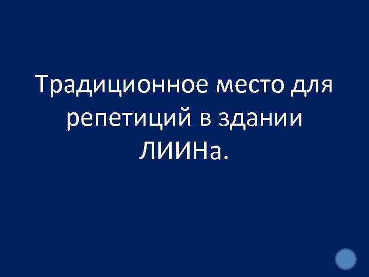 Традиционное место для репетиций в здании ЛИИНа. 