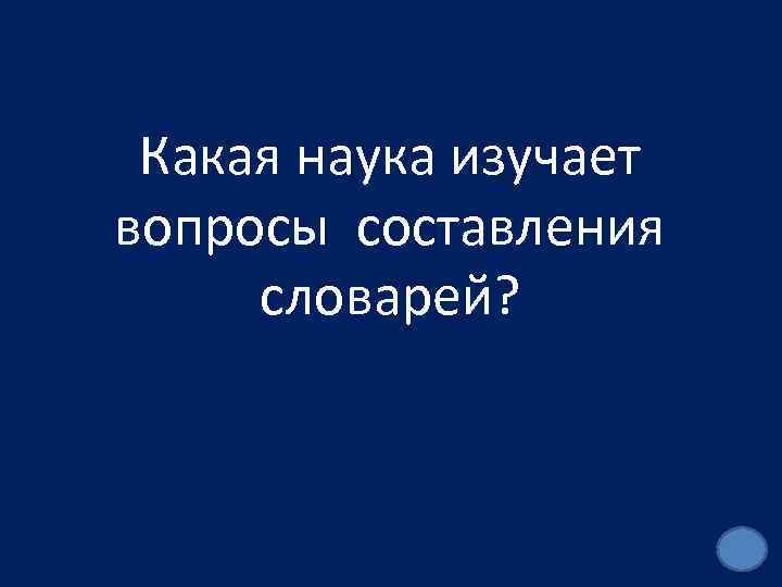 Какая наука изучает вопросы составления словарей? 