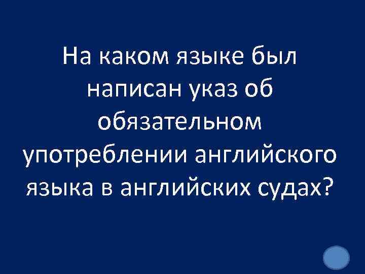 На каком языке был написан указ об обязательном употреблении английского языка в английских судах?