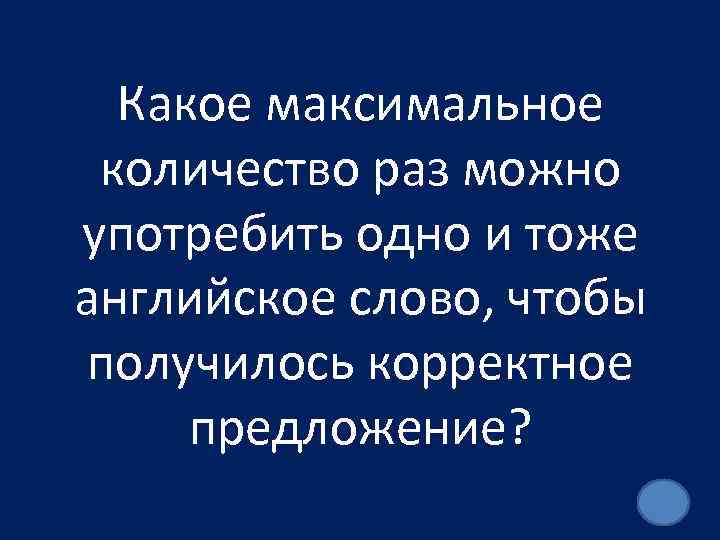 Какое максимальное количество раз можно употребить одно и тоже английское слово, чтобы получилось корректное