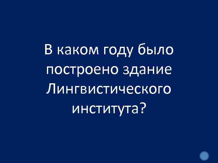 В каком году было построено здание Лингвистического института? 