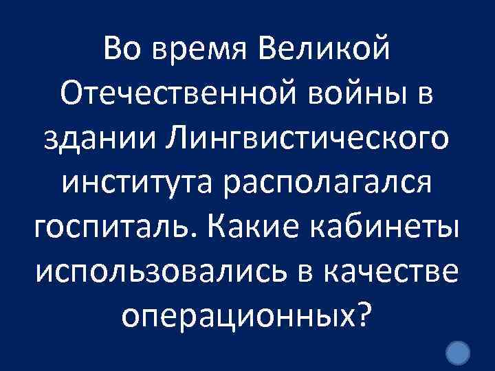 Во время Великой Отечественной войны в здании Лингвистического института располагался госпиталь. Какие кабинеты использовались