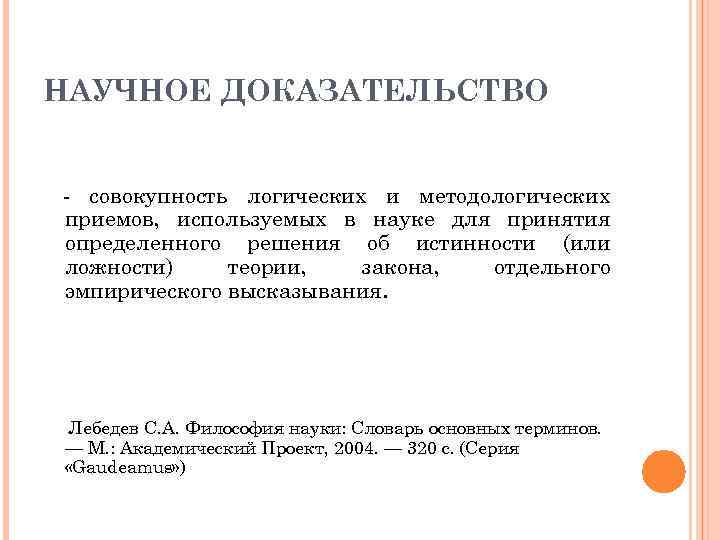 НАУЧНОЕ ДОКАЗАТЕЛЬСТВО - совокупность логических и методологических приемов, используемых в науке для принятия определенного