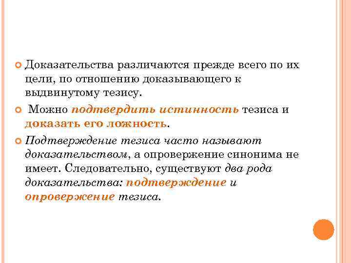 Доказательства различаются прежде всего по их цели, по отношению доказывающего к выдвинутому тезису. Можно