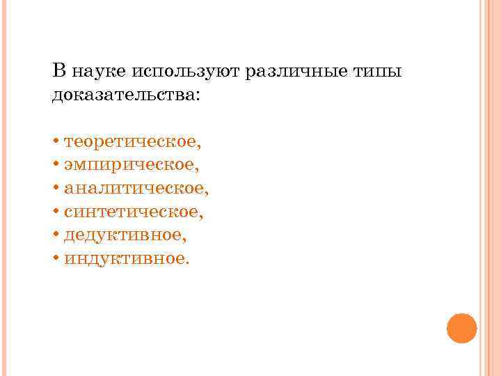 В науке используют различные типы доказательства: • теоретическое, • эмпирическое, • аналитическое, • синтетическое,