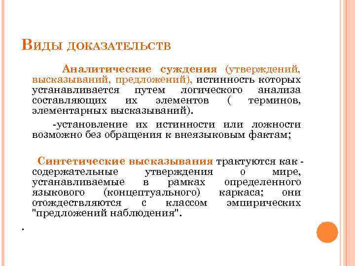 ВИДЫ ДОКАЗАТЕЛЬСТВ Аналитические суждения (утверждений, высказываний, предложений), истинность которых устанавливается путем логического анализа составляющих