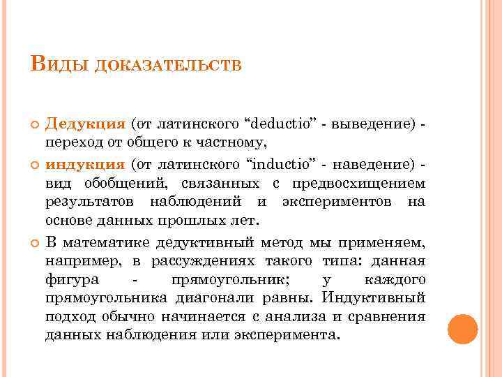 ВИДЫ ДОКАЗАТЕЛЬСТВ Дедукция (от латинского “deductio” - выведение) переход от общего к частному, индукция