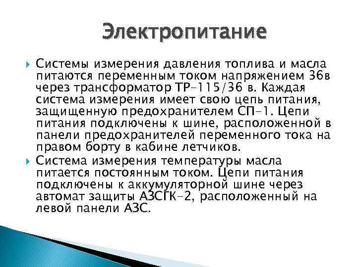 Электропитание Системы измерения давления топлива и масла питаются переменным током напряжением 36 в через