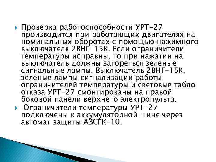  Проверка работоспособности УРТ-27 производится при работающих двигателях на номинальных оборотах с помощью нажимного