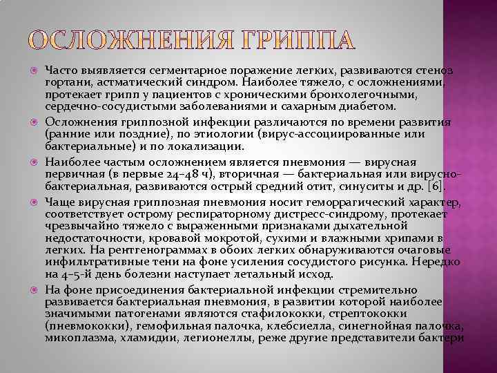  Часто выявляется сегментарное поражение легких, развиваются стеноз гортани, астматический синдром. Наиболее тяжело, с