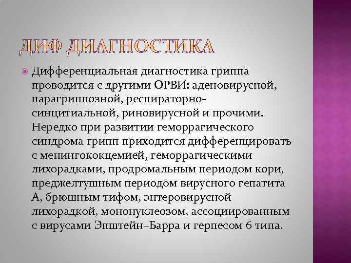  Дифференциальная диагностика гриппа проводится с другими ОРВИ: аденовирусной, парагриппозной, респираторносинцитиальной, риновирусной и прочими.