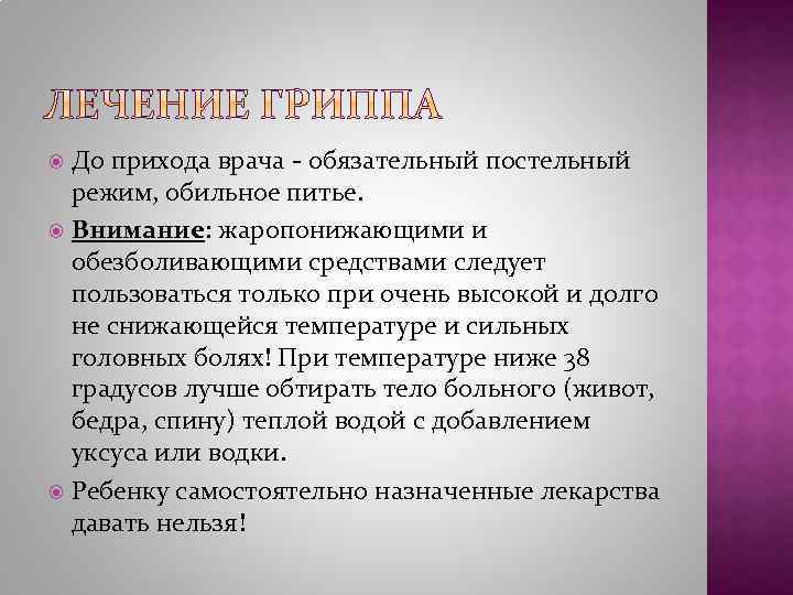 До прихода врача - обязательный постельный режим, обильное питье. Внимание: жаропонижающими и обезболивающими средствами