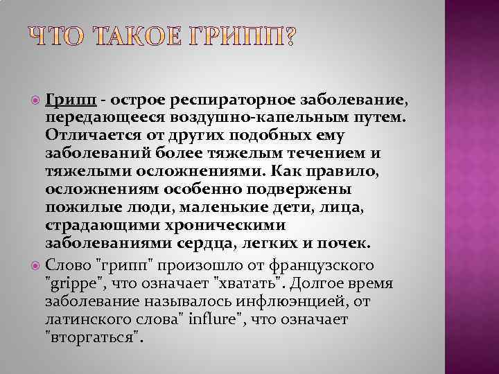 Грипп - острое респираторное заболевание, передающееся воздушно-капельным путем. Отличается от других подобных ему заболеваний