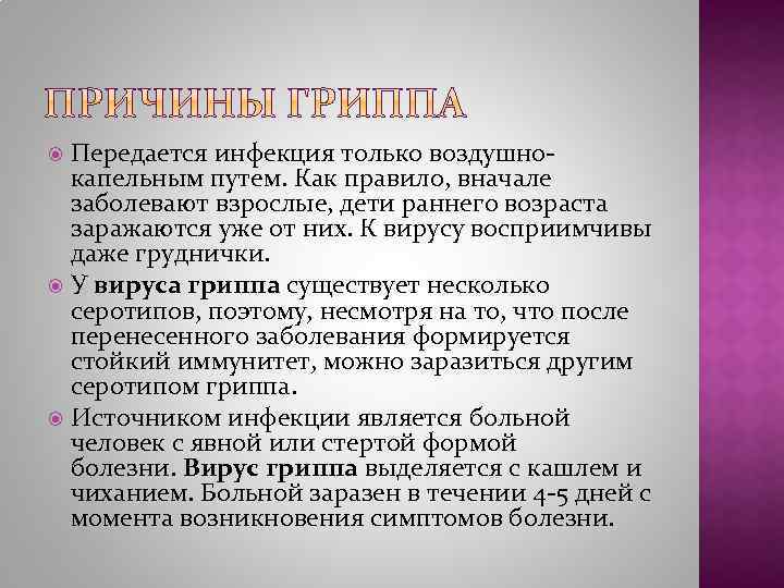 Передается инфекция только воздушнокапельным путем. Как правило, вначале заболевают взрослые, дети раннего возраста заражаются