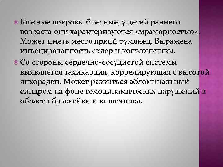  Кожные покровы бледные, у детей раннего возраста они характеризуются «мраморностью» . Может иметь