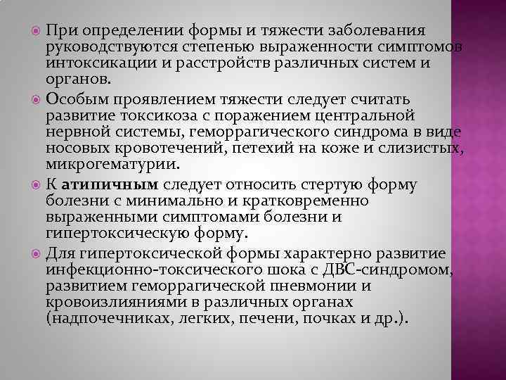 При определении формы и тяжести заболевания руководствуются степенью выраженности симптомов интоксикации и расстройств различных