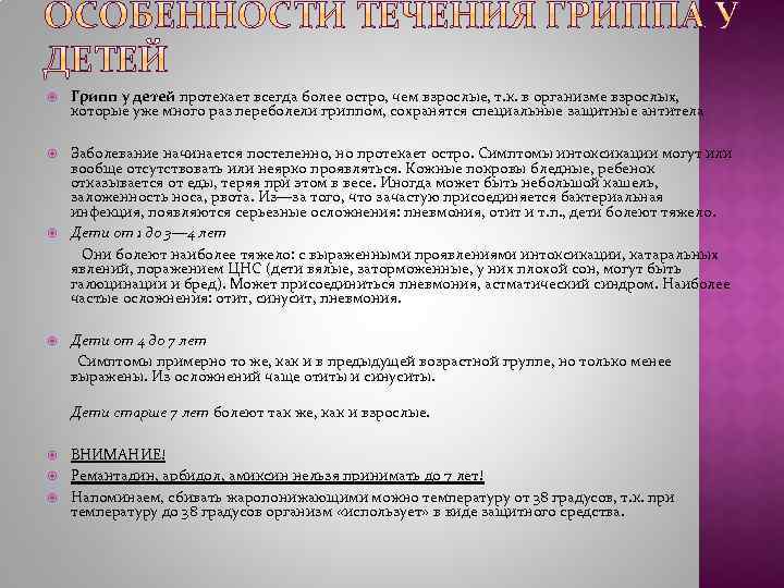  Грипп у детей протекает всегда более остро, чем взрослые, т. к. в организме