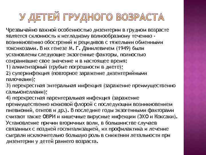 Чрезвычайно важной особенностью дизентерии в грудном возрасте является склонность к негладкому волнообразному течению возникновению