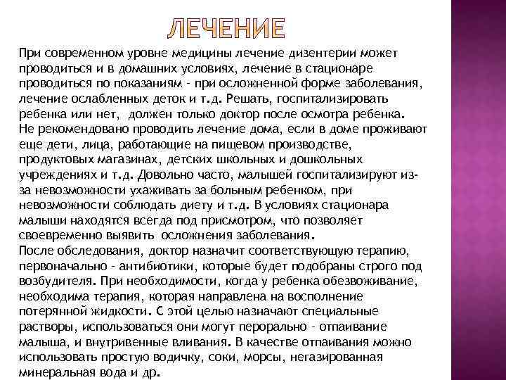 При современном уровне медицины лечение дизентерии может проводиться и в домашних условиях, лечение в