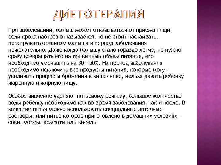 При заболевании, малыш может отказываться от приема пищи, если кроха наотрез отказывается, то не