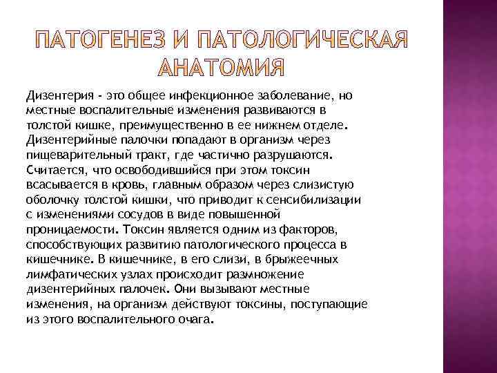 Дизентерия - это общее инфекционное заболевание, но местные воспалительные изменения развиваются в толстой кишке,