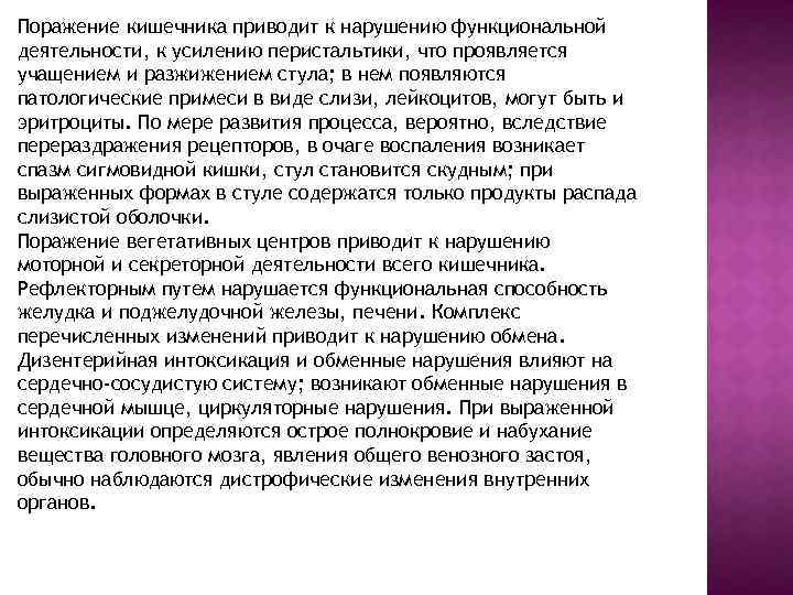 Поражение кишечника приводит к нарушению функциональной деятельности, к усилению перистальтики, что проявляется учащением и