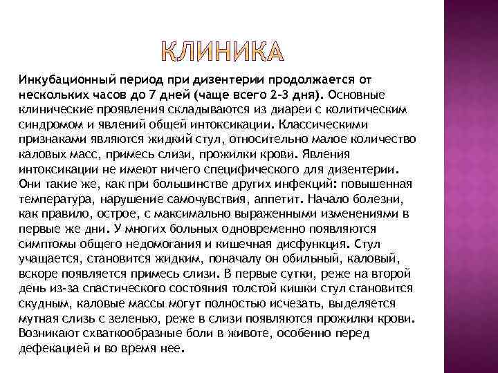 Инкубационный период при дизентерии продолжается от нескольких часов до 7 дней (чаще всего 2