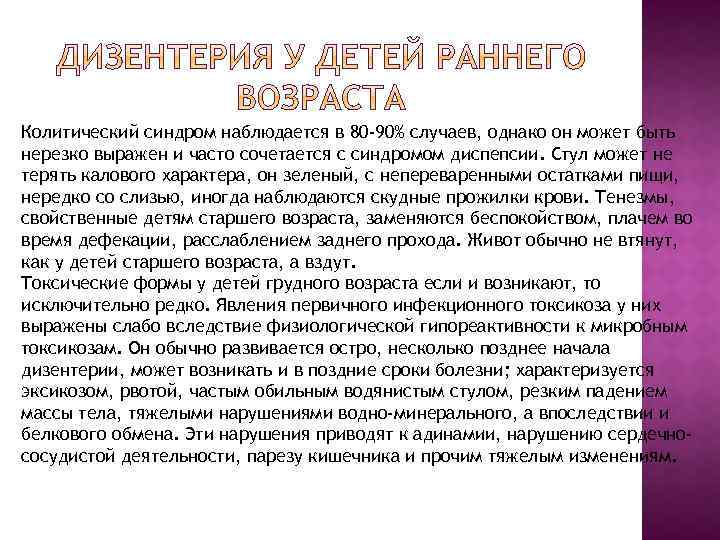 Колитический синдром наблюдается в 80 -90% случаев, однако он может быть нерезко выражен и