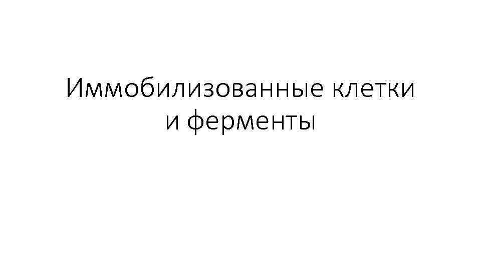 Иммобилизованные клетки и ферменты 