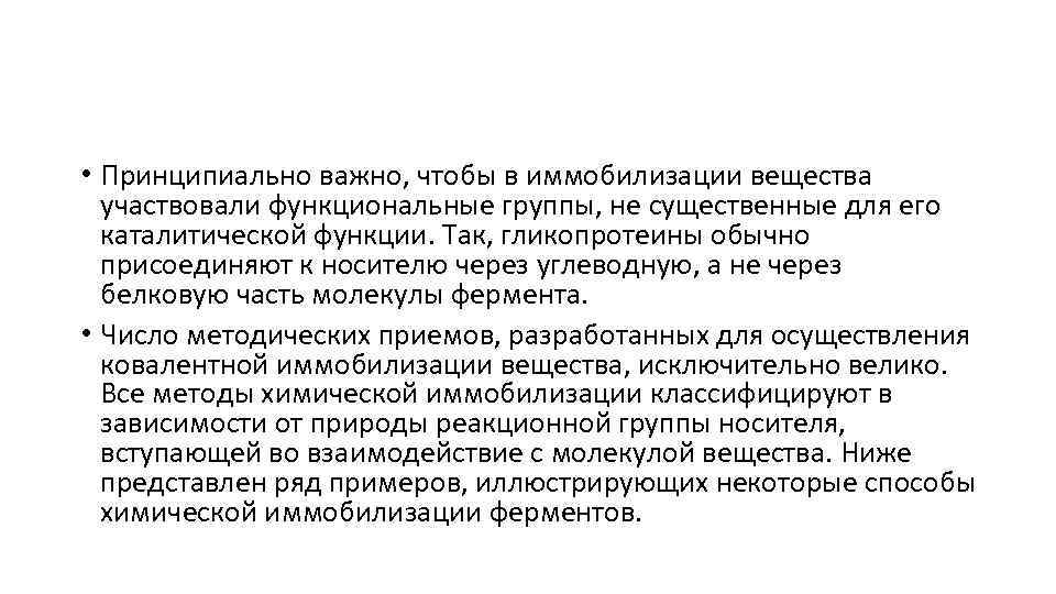  • Принципиально важно, чтобы в иммобилизации вещества участвовали функциональные группы, не существенные для