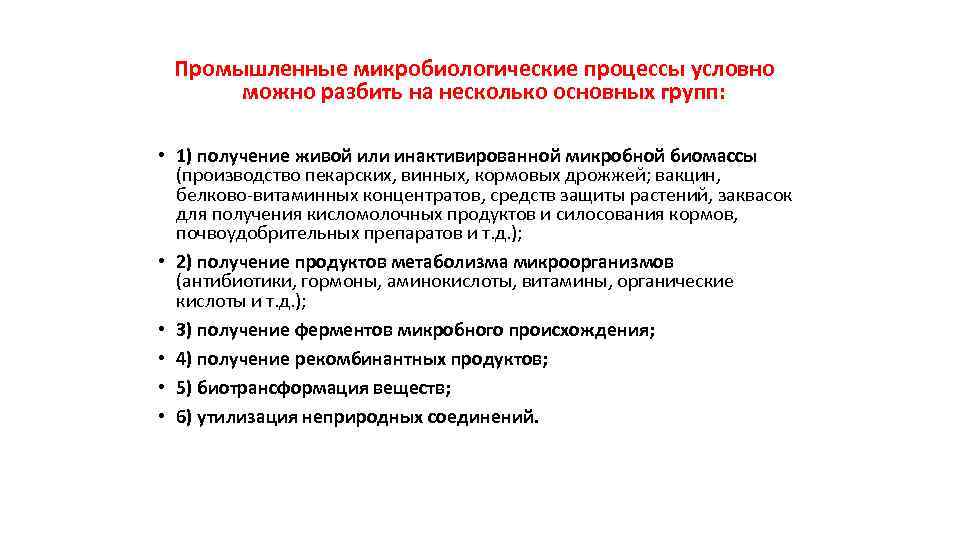 Промышленные микробиологические процессы условно можно разбить на несколько основных групп: • 1) получение живой