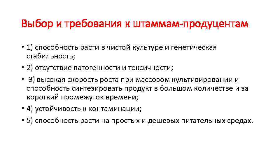Выбор и требования к штаммам-продуцентам • 1) способность расти в чистой культуре и генетическая