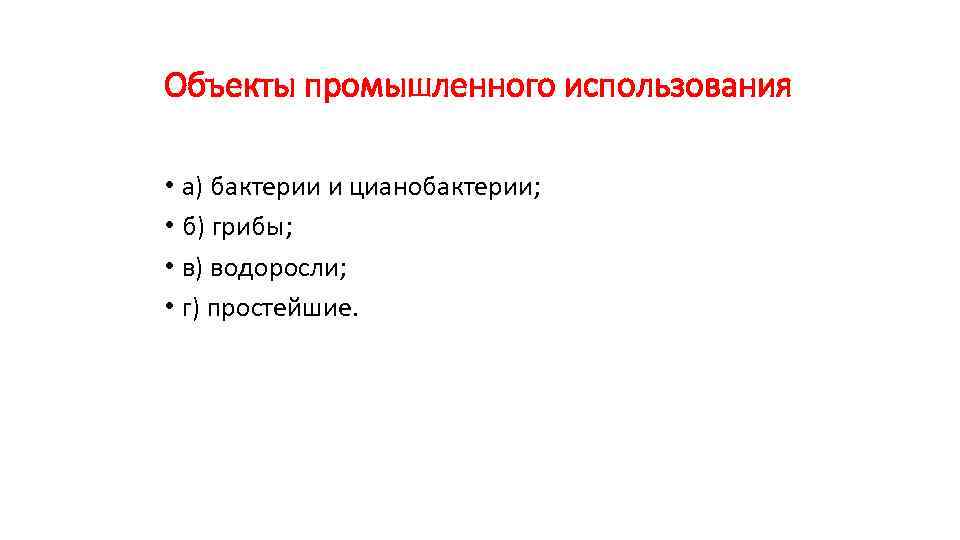 Объекты промышленного использования • а) бактерии и цианобактерии; • б) грибы; • в) водоросли;