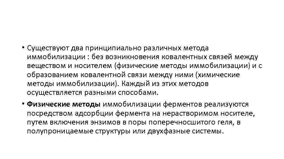  • Существуют два принципиально различных метода иммобилизации : без возникновения ковалентных связей между