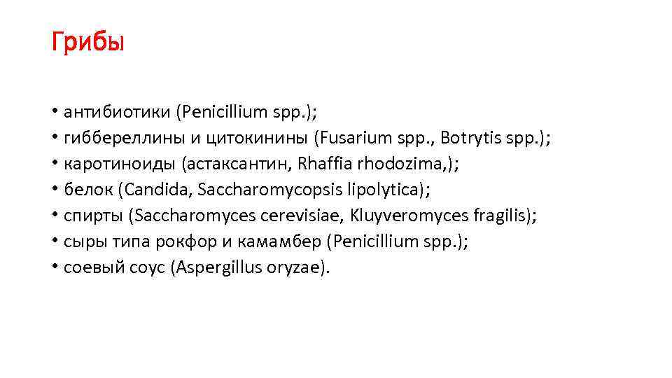 Грибы • антибиотики (Penicillium spp. ); • гиббереллины и цитокинины (Fusarium spp. , Botrytis